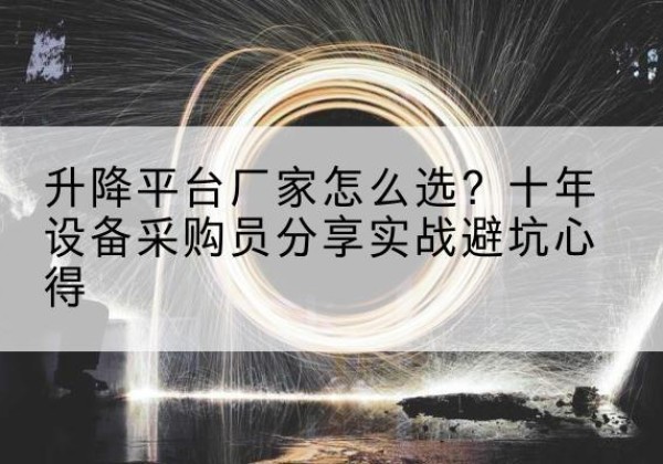 晋城升降平台厂家-怎么选？十年设备采购员分享实战避坑心得