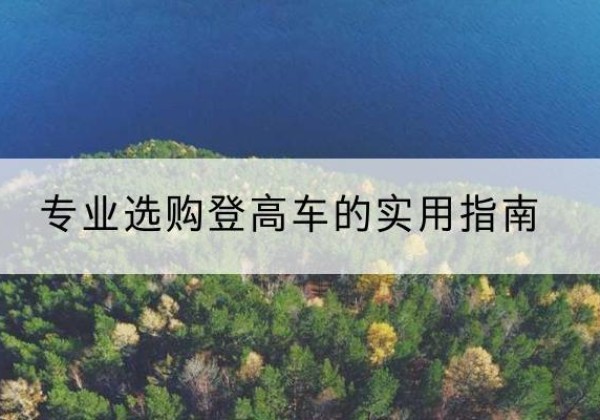 晋城电动登高车厂家推荐-专业选购登高车的实用指南