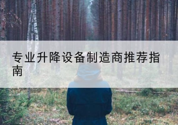 晋城电动剪叉升降平台厂家-专业升降设备制造商推荐指南