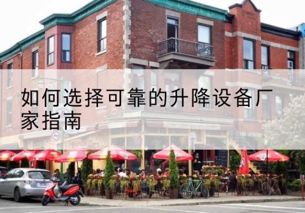 晋城电动升降机厂家-如何选择可靠的升降设备厂家指南